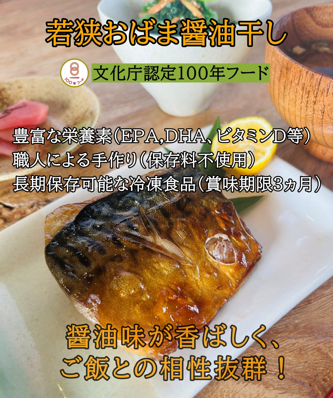 若狭おばま醤油干しの栄養、保存料不使用、長期保存可能の説明画像