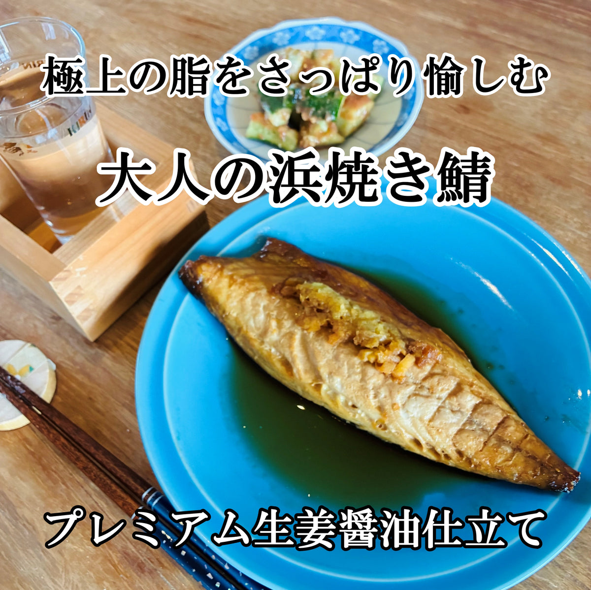 大人の浜焼き鯖、プレミアム生姜醤油仕立ての画像
