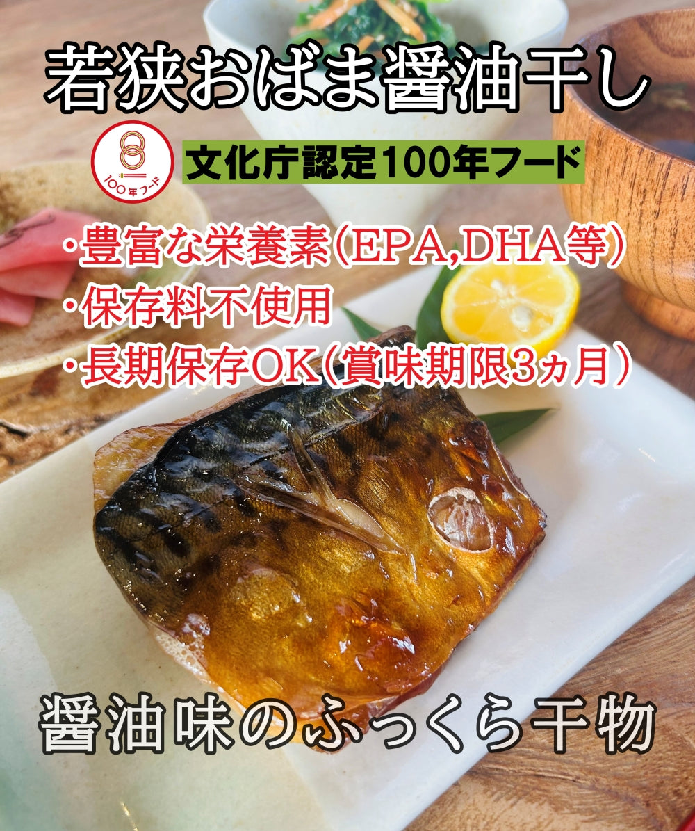 若狭おばま醤油干し（さば）の栄養表示等のイメージ