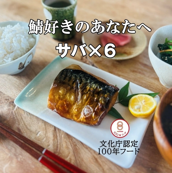 さばの若狭おばま醤油干し・焼き干物セットのイメージ
