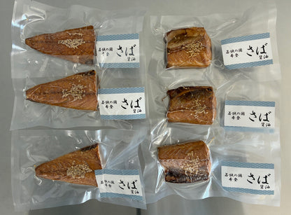 さば醤油干し【6個セット】（1食あたり約496円！）