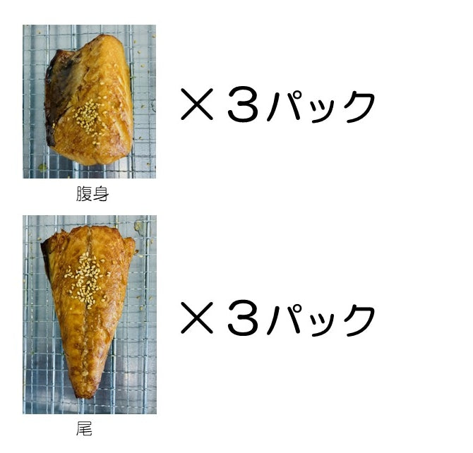 さば醤油干し【6個セット】（1食あたり約496円！）