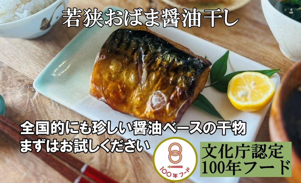 さばの醤油干し（干物）：文化庁100年フードのイメージ