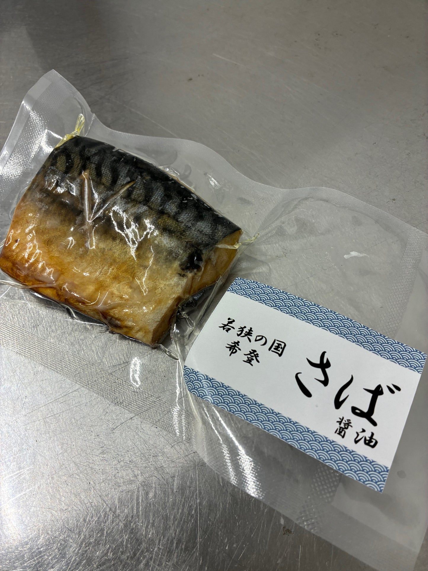 さばの干物の冷凍真空パック画像