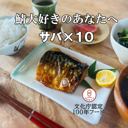 さばの醤油干し・10個セットのイメージ