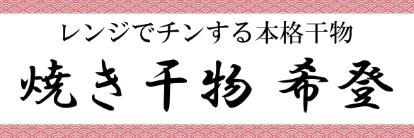 【焼き干物 希登】レンチン焼き干物の通販/若狭おばま醤油干し